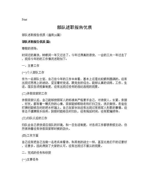 部队述职报告优质