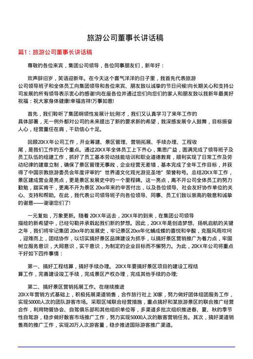 旅游公司董事长讲话稿