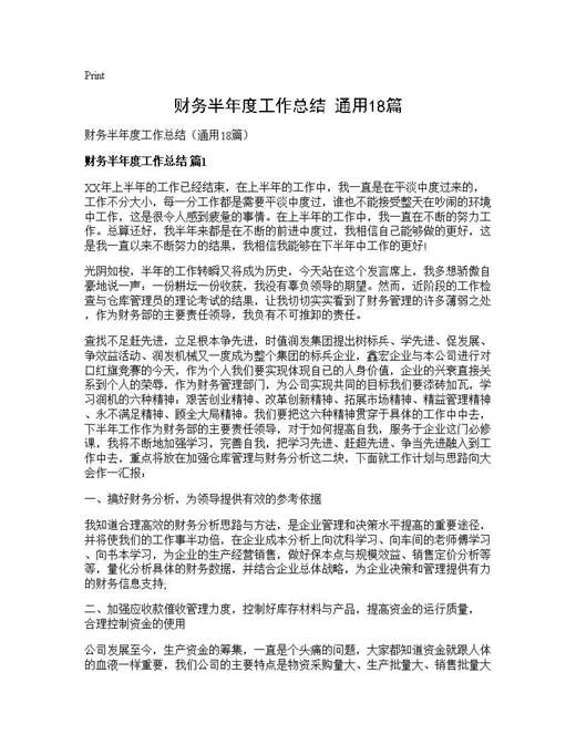 财务半年度工作总结(通用)