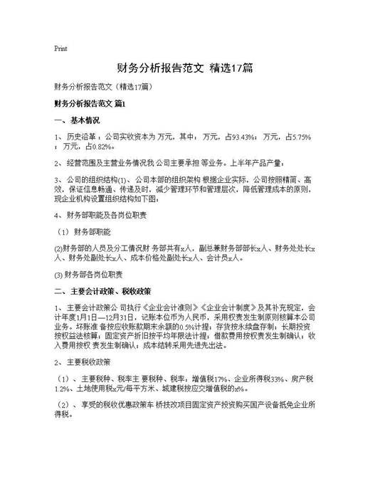 财务分析报告范文(精选)