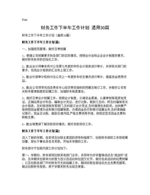 财务工作下半年工作计划(通用)