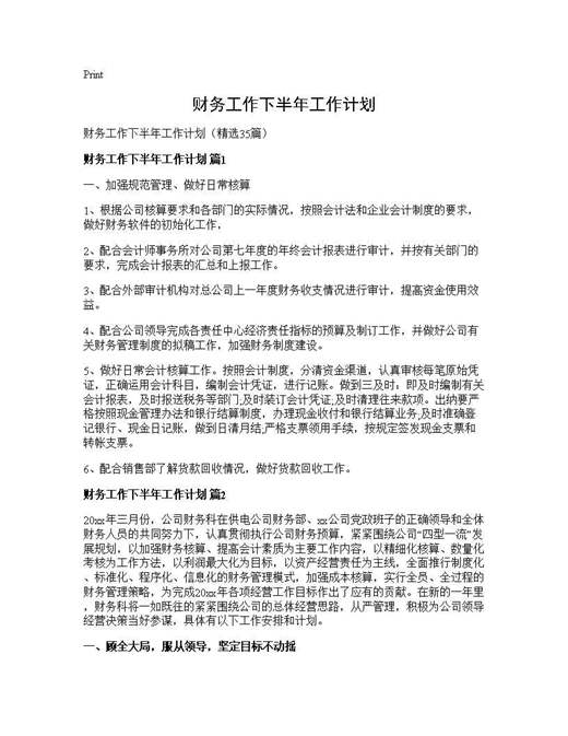 财务工作下半年工作计划