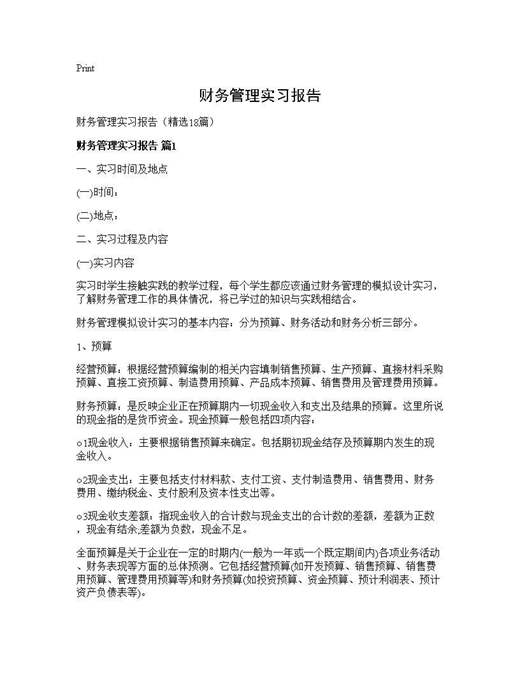 财务管理实习报告