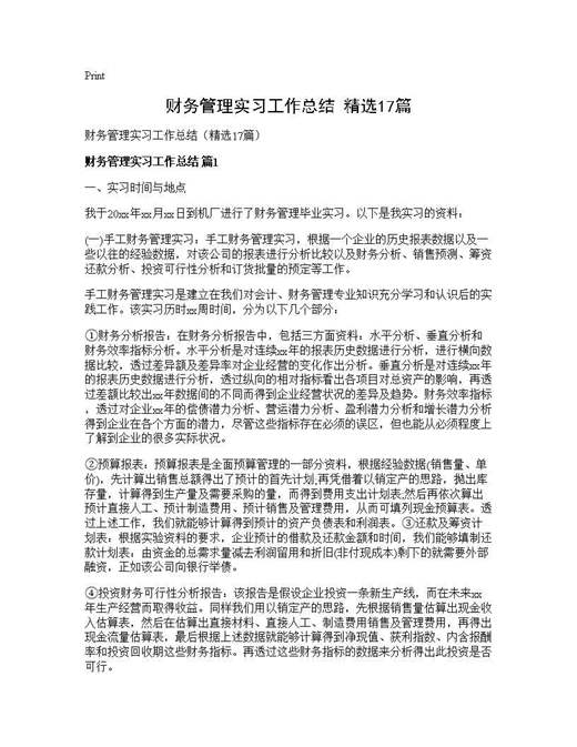 财务管理实习工作总结(精选)
