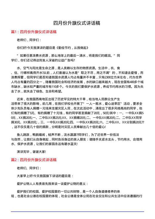 四月份升旗仪式讲话稿