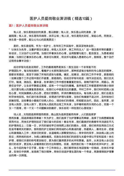 医护人员爱岗敬业演讲稿