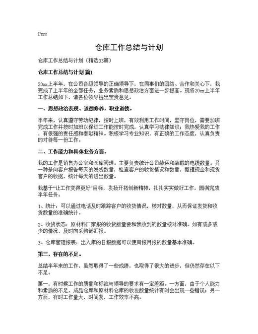 仓库工作总结与计划