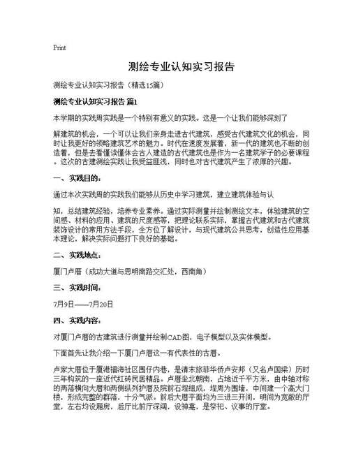 测绘专业认知实习报告