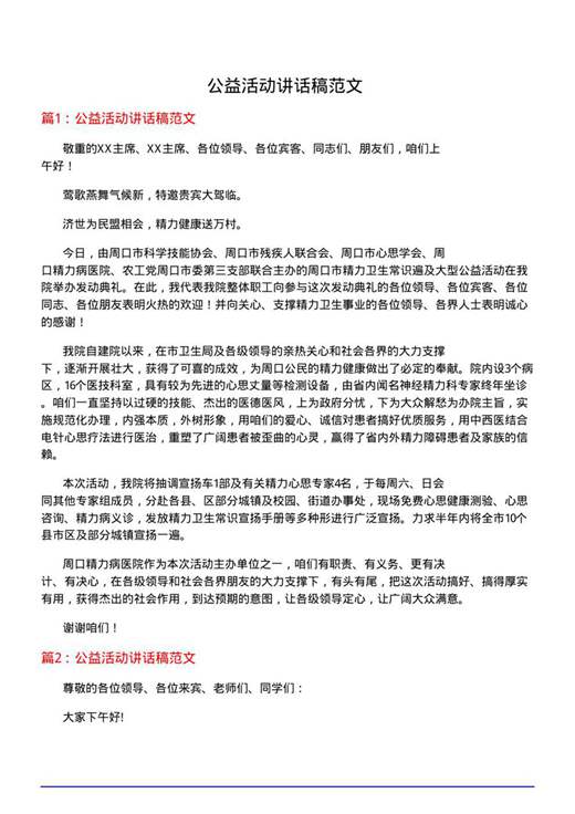 公益活动讲话稿范文