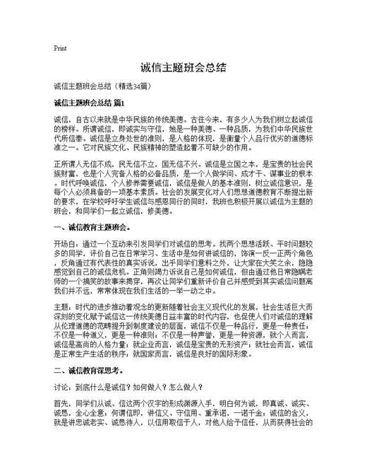 诚信主题班会总结
