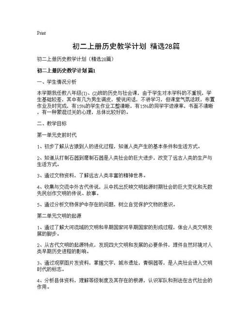 初二上册历史教学计划(精选)