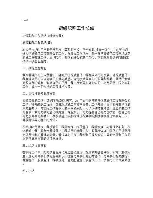 初级职称工作总结