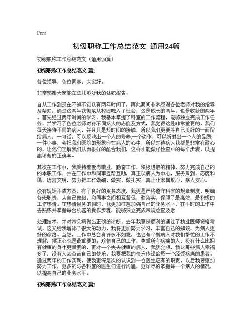 初级职称工作总结范文(通用)