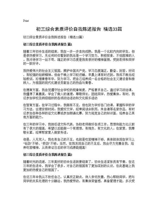 初三综合素质评价自我陈述报告(精选)