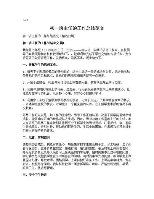 初一班主任的工作总结范文