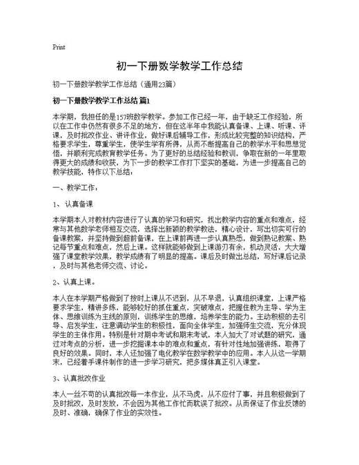 初一下册数学教学工作总结