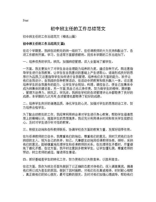 初中班主任的工作总结范文