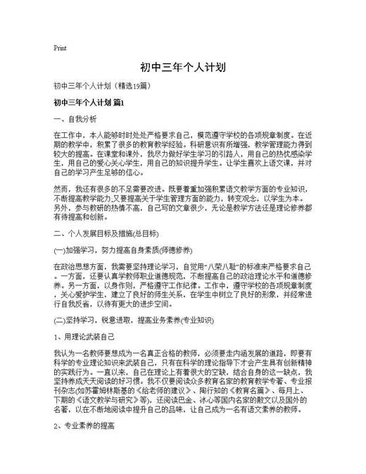 初中三年个人计划