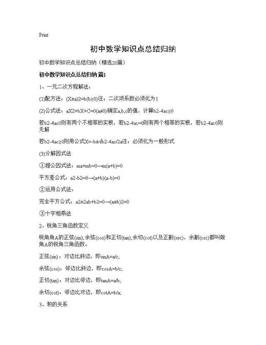 初中数学知识点总结归纳