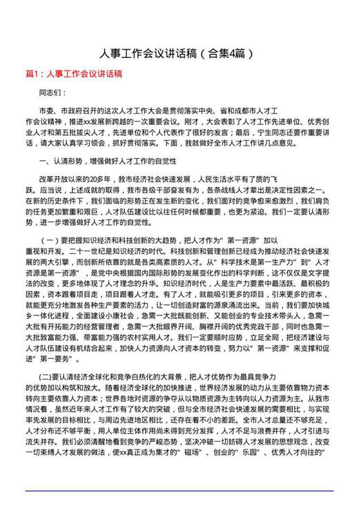 人事工作会议讲话稿