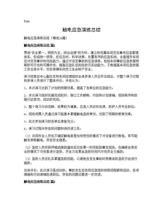 触电应急演练总结