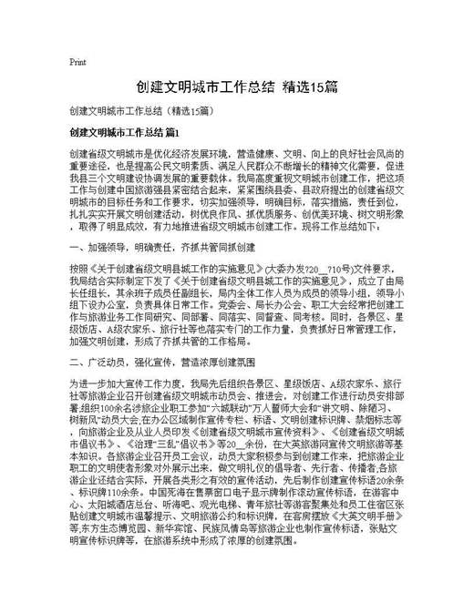 创建文明城市工作总结(精选)