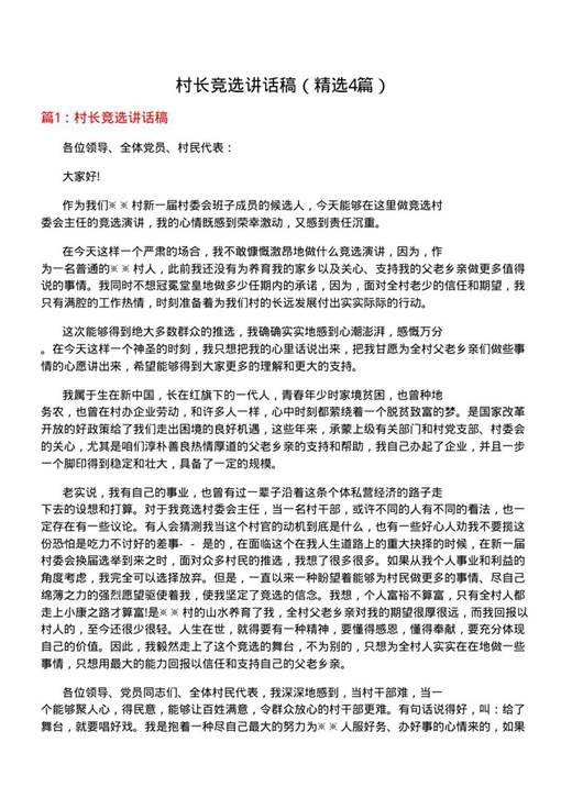 村长竞选讲话稿
