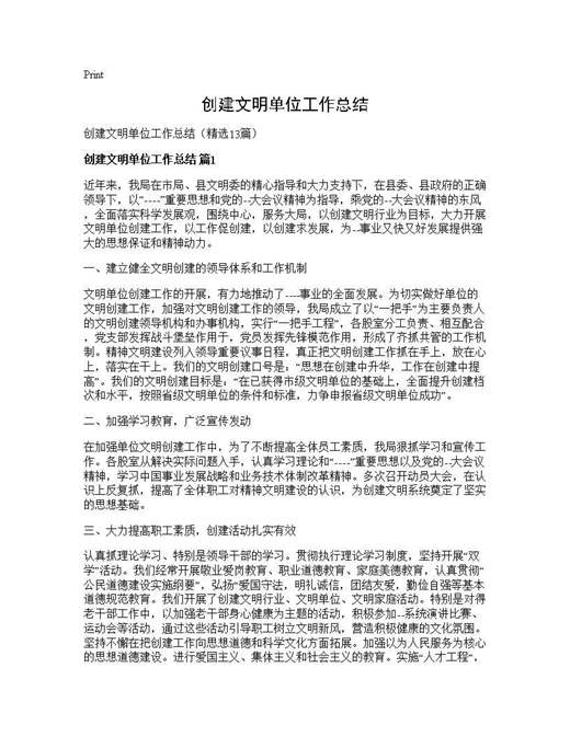 创建文明单位工作总结