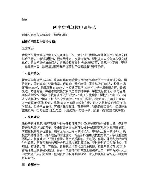 创建文明单位申请报告