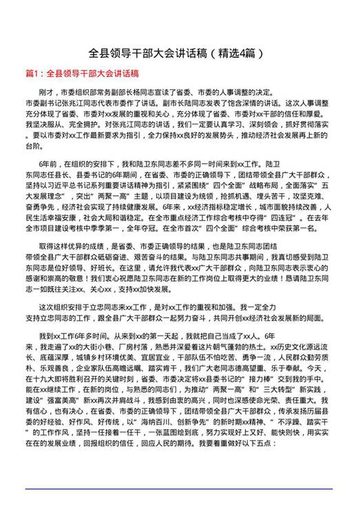 全县领导干部大会讲话稿