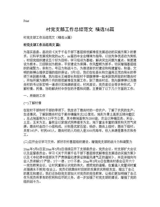 村党支部工作总结范文(精选)