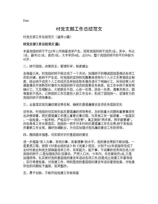 村党支部工作总结范文