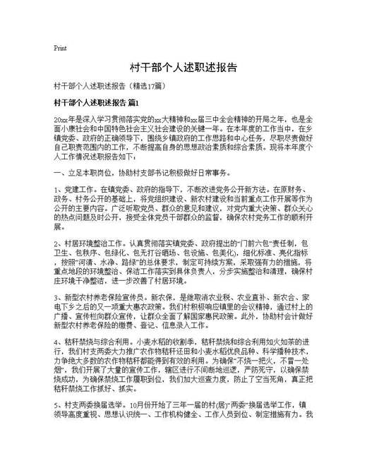 村干部个人述职述报告
