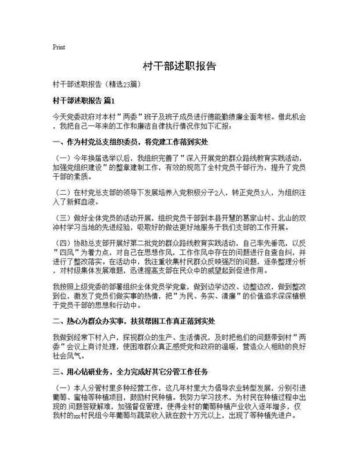 村干部述职报告