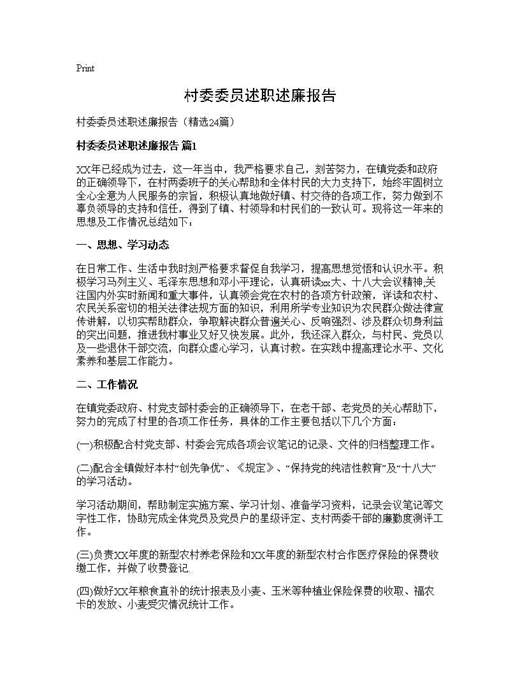 村委委员述职述廉报告