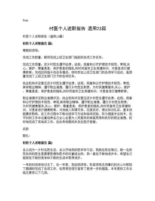 村医个人述职报告(通用)