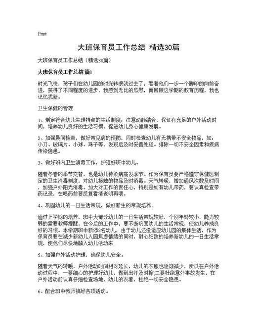 大班保育员工作总结(精选)