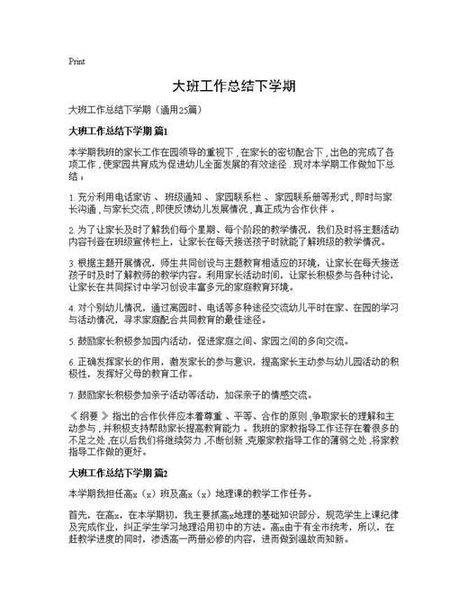 大班工作总结下学期