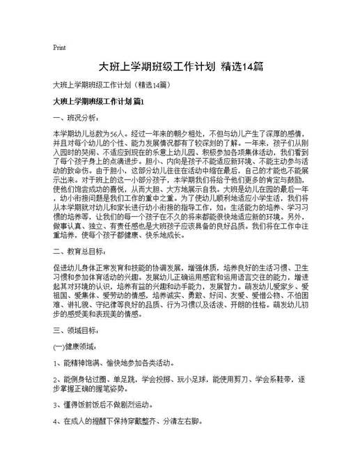 大班上学期班级工作计划(精选)