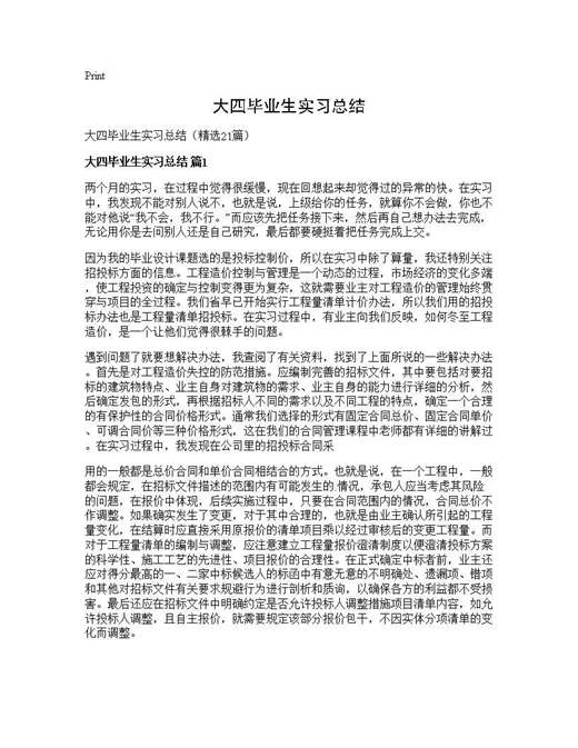 大四毕业生实习总结