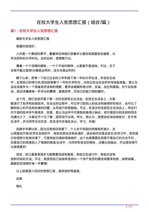 在校大学生入党思想汇报
