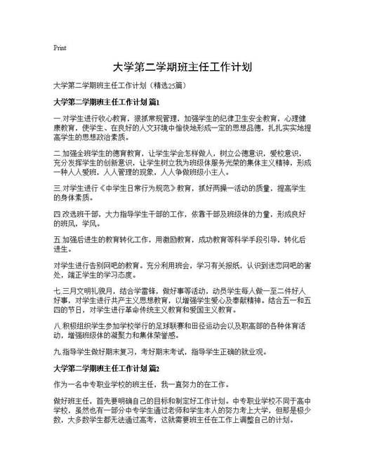 大学第二学期班主任工作计划