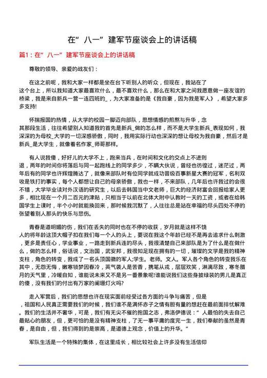 在八一建军节座谈会上的讲话稿