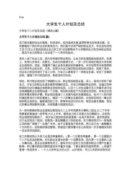 大学生个人计划及总结