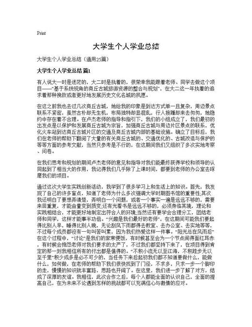 大学生个人学业总结