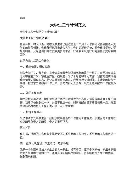 大学生工作计划范文