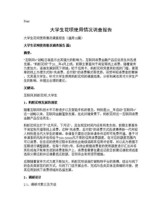 大学生花呗使用情况调查报告