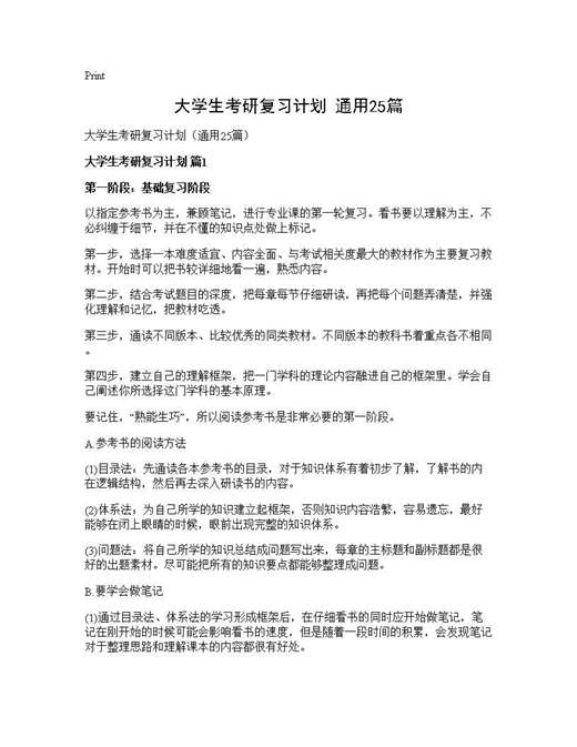 大学生考研复习计划(通用)