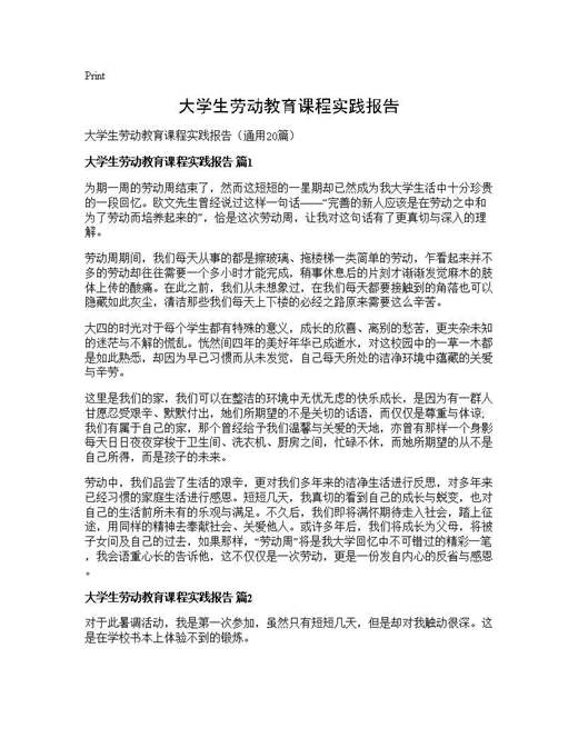 大学生劳动教育课程实践报告