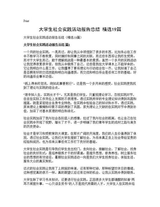 大学生社会实践活动报告总结(精选)